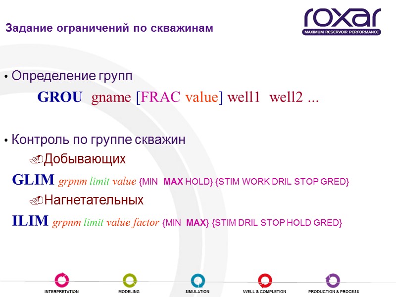 Определение групп скважин и групповой контроль  Определение групп   GROU  gname